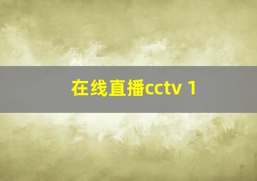 在线直播cctv 1